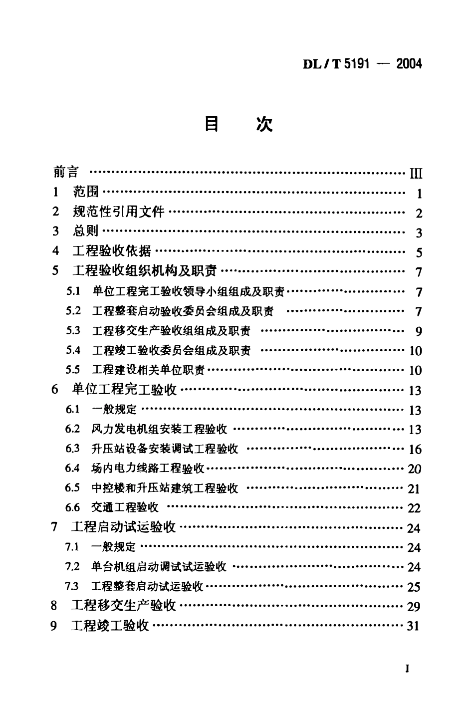 DLT 5191-2004风力发电场项目建设工程验收规程.pdf_第2页