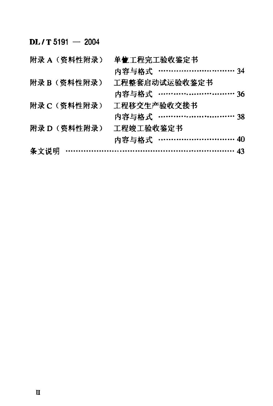 DLT 5191-2004风力发电场项目建设工程验收规程.pdf_第3页