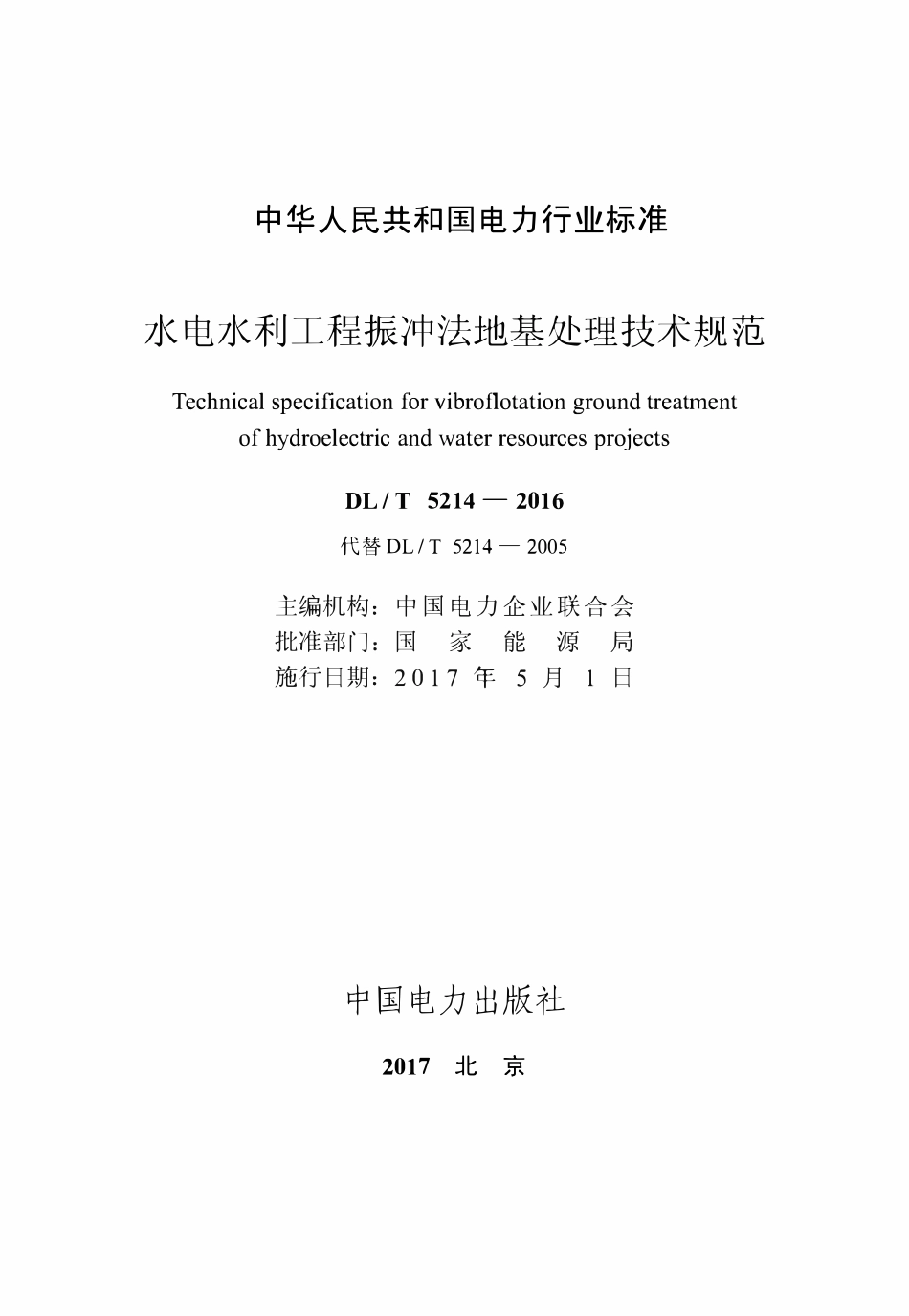DLT 5214-2016水电水利工程振冲法地基处理技术规范.pdf_第2页