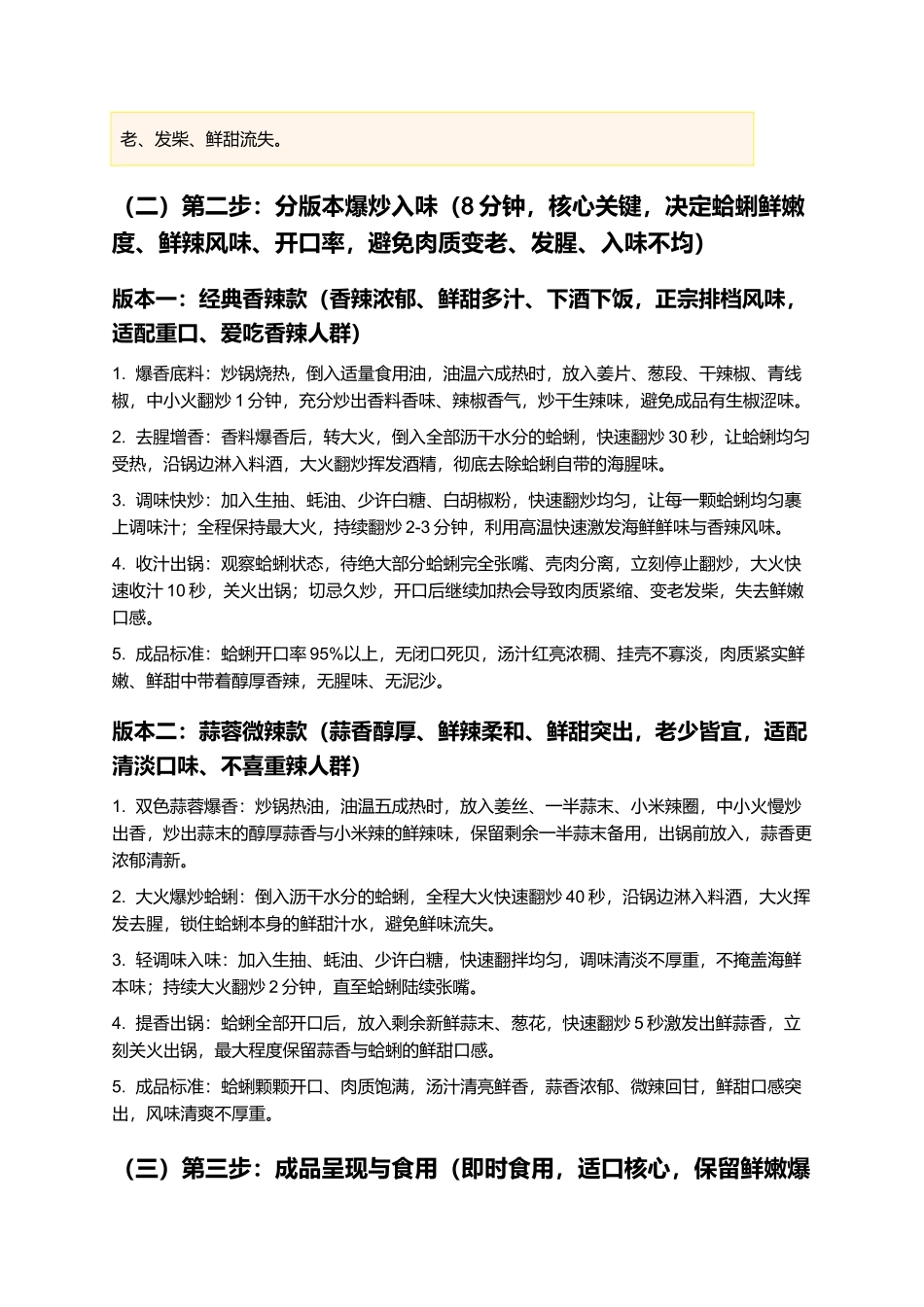 辣炒蛤蜊:鲜辣过瘾、开口饱满,正宗家常辣炒蛤蜊制作指南.docx_第3页