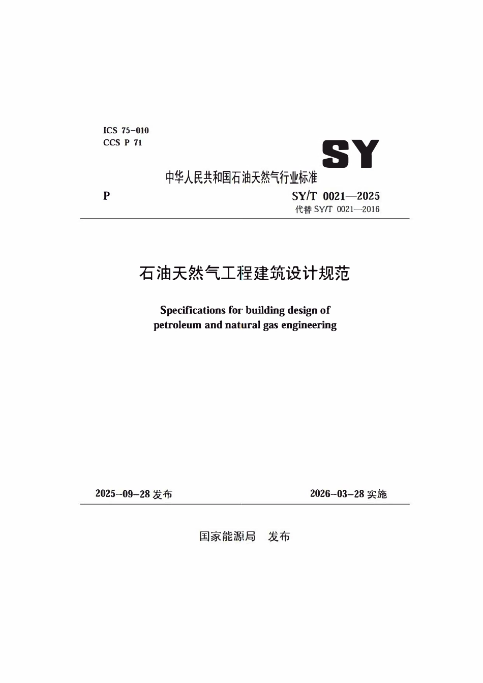 SYT 0021-2025 石油天然气工程建筑设计规范.pdf_第1页