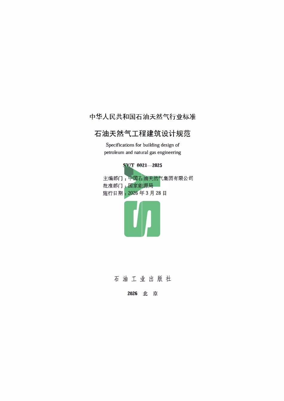 SYT 0021-2025 石油天然气工程建筑设计规范.pdf_第2页