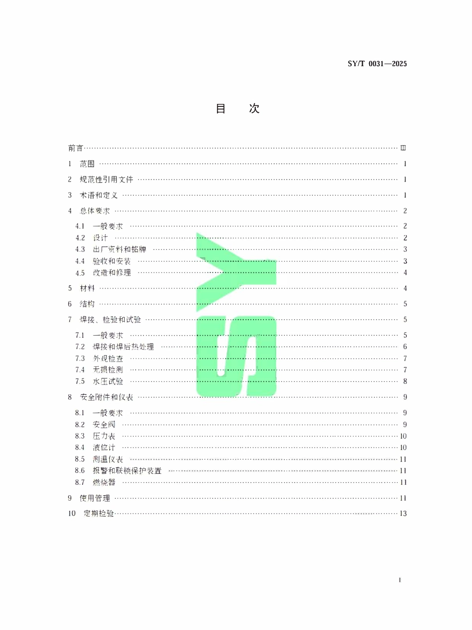 SYT 0031-2025 石油工业用加热炉安全规程.pdf_第2页