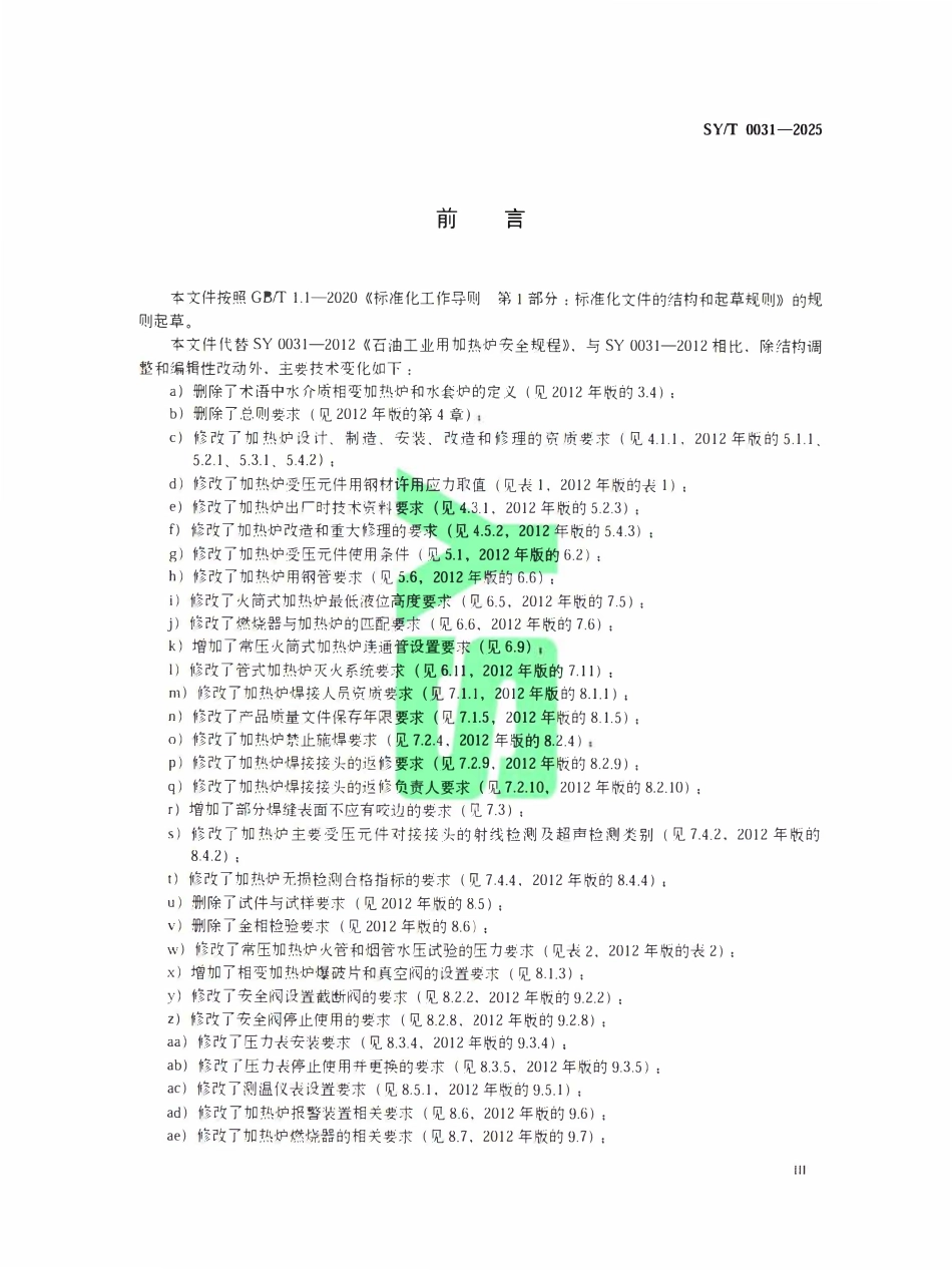 SYT 0031-2025 石油工业用加热炉安全规程.pdf_第3页
