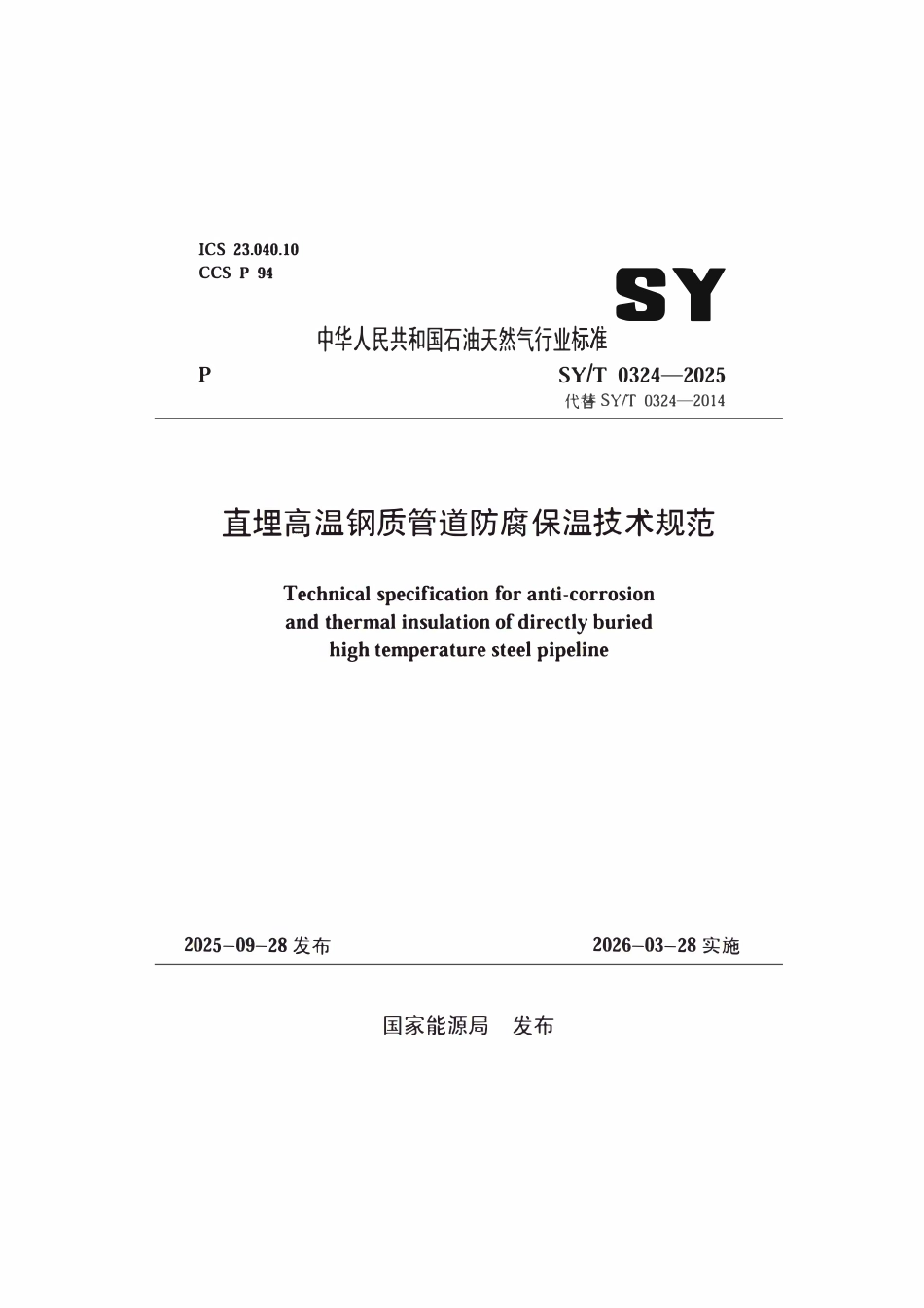 SYT 0324-2025 直埋高温钢质管道防腐保温技术规范.pdf_第1页