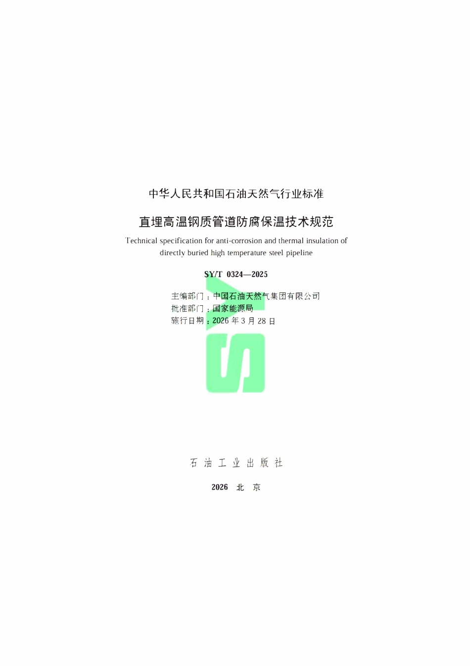 SYT 0324-2025 直埋高温钢质管道防腐保温技术规范.pdf_第2页