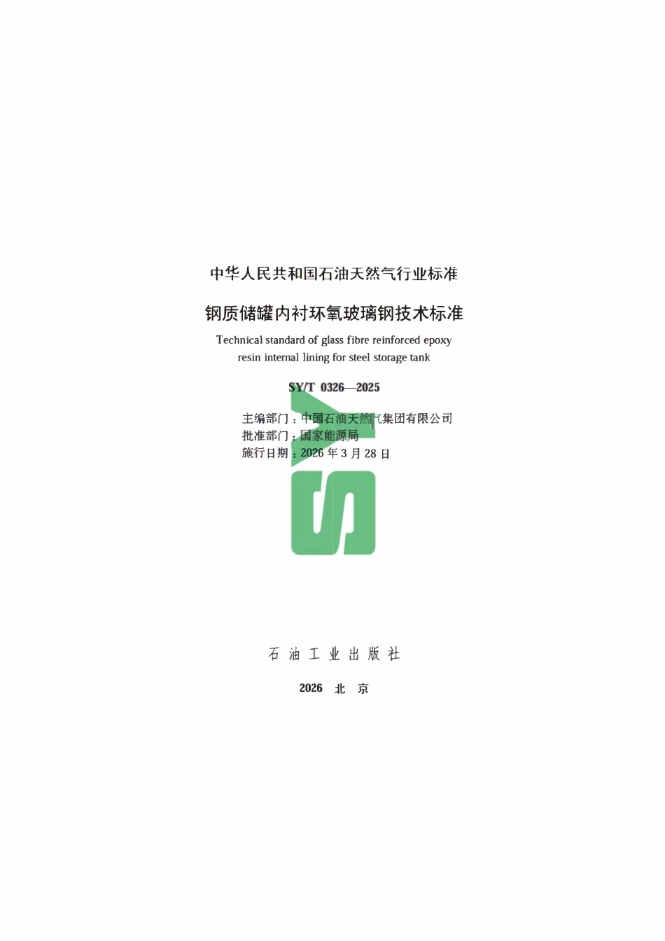 SYT 0326-2025 钢质储罐内衬环氧玻璃钢技术标准.pdf_第2页