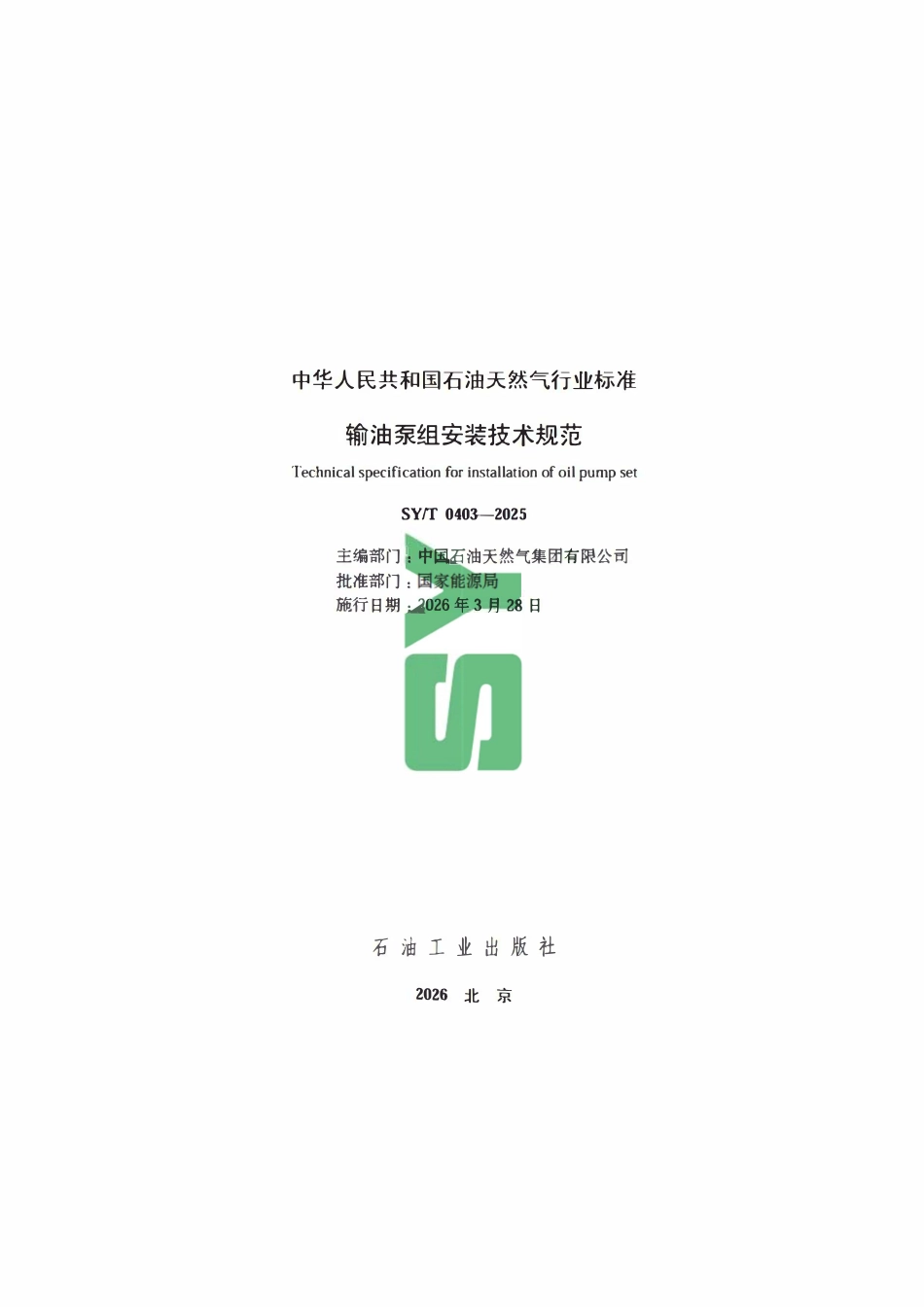 SYT 0403-2025 输油泵组安装技术规范.pdf_第2页