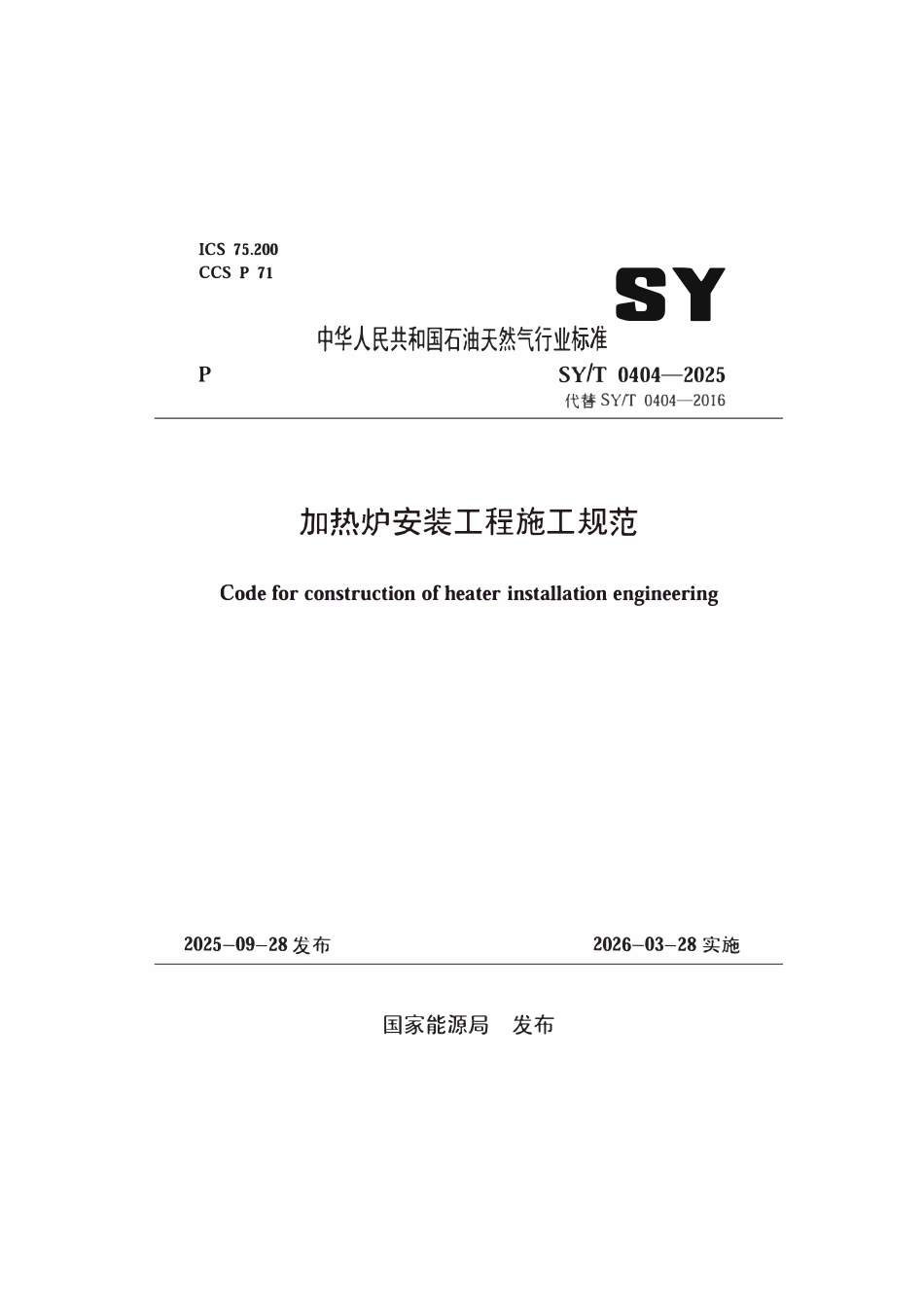 SYT 0404-2025 加热炉安装工程施工规范.pdf_第1页