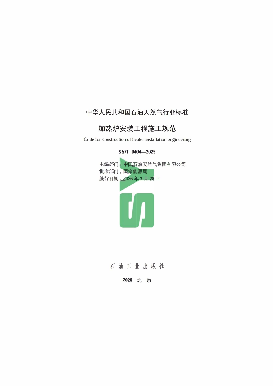 SYT 0404-2025 加热炉安装工程施工规范.pdf_第2页