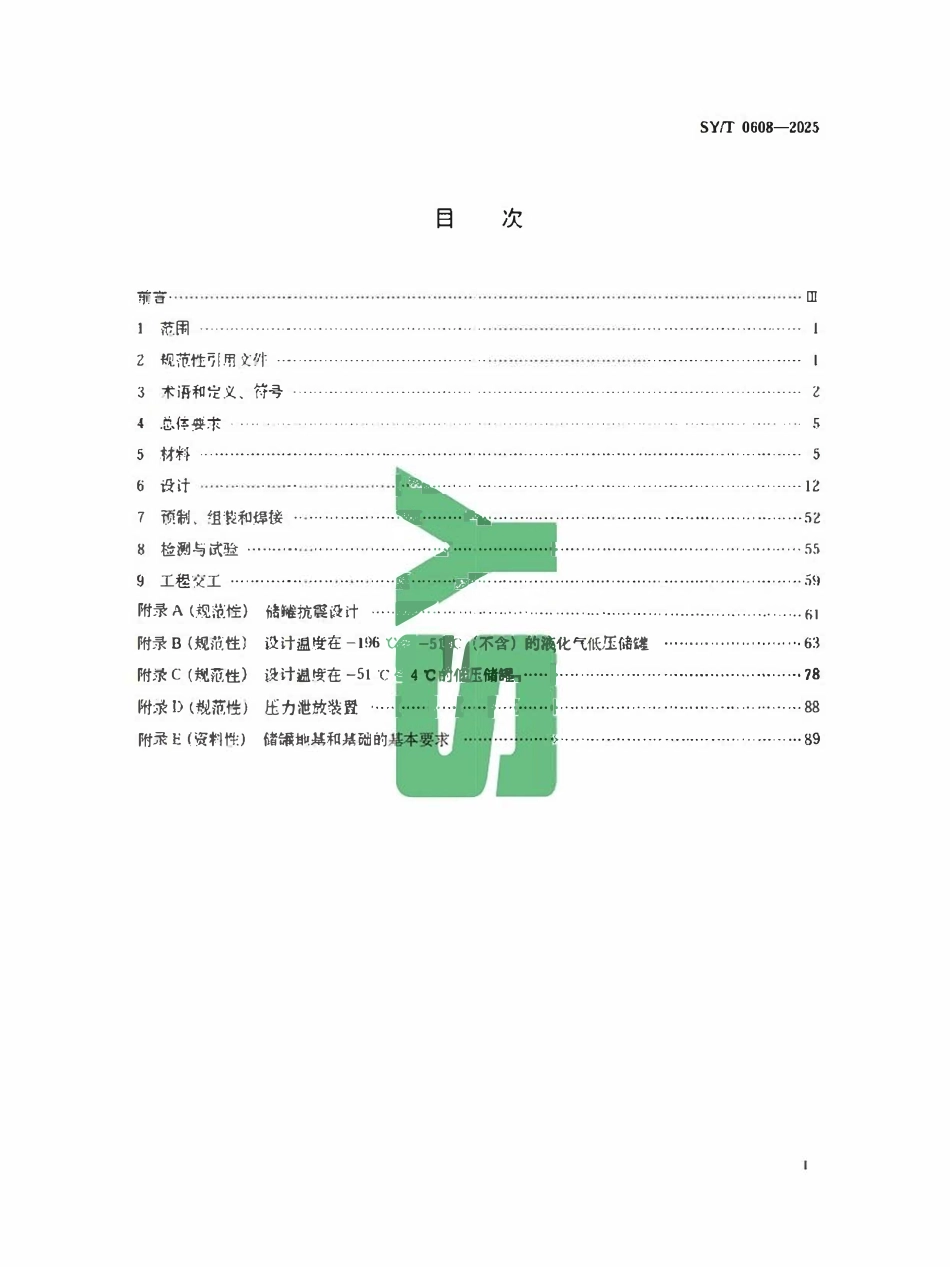 SYT 0608-2025 大型焊接低压储罐的设计与建造.pdf_第2页