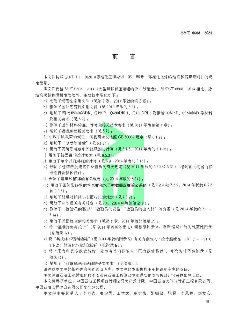 SYT 0608-2025 大型焊接低压储罐的设计与建造.pdf_第3页
