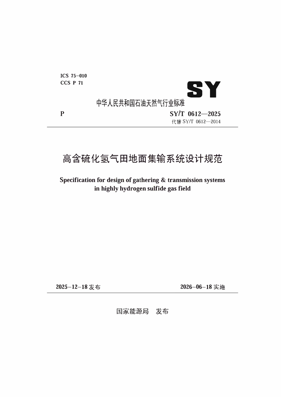 SYT 0612-2025 高含硫化氢气田地面集输系统设计规范.pdf_第1页