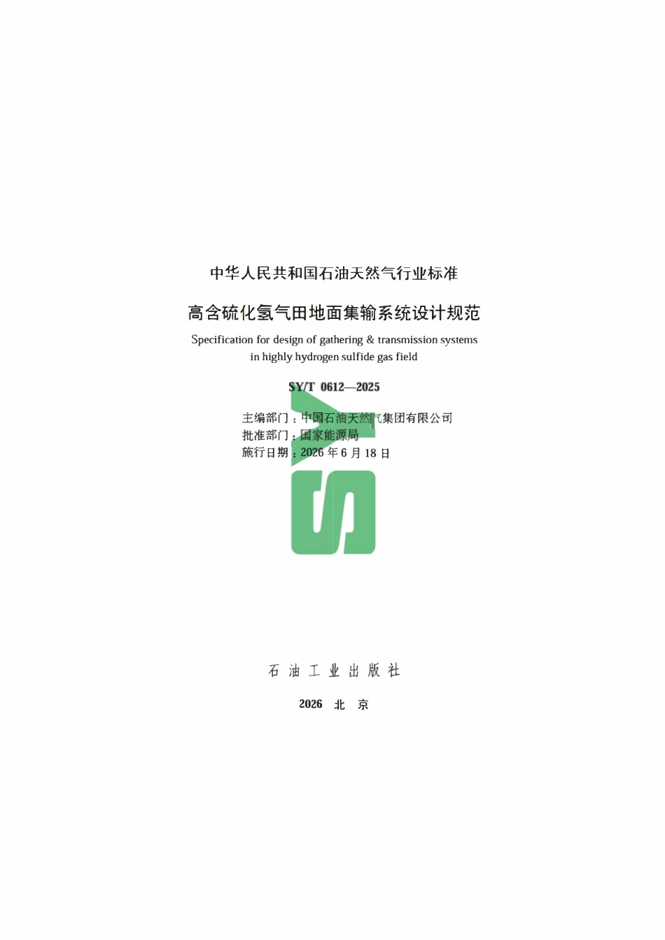 SYT 0612-2025 高含硫化氢气田地面集输系统设计规范.pdf_第2页