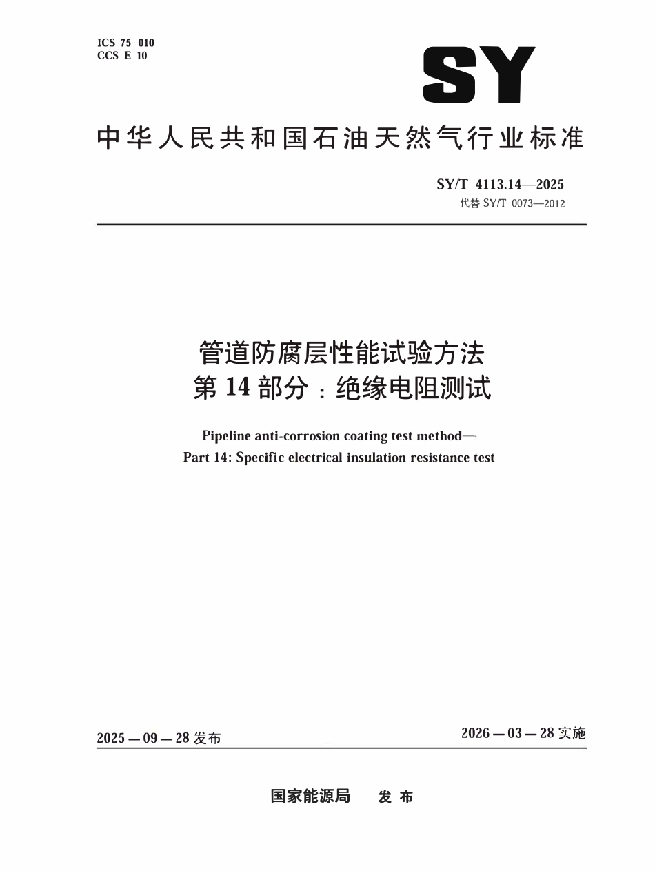 SYT 4113.14-2025 管道防腐层性能试验方法第14部分:绝缘电阻测试.pdf_第1页