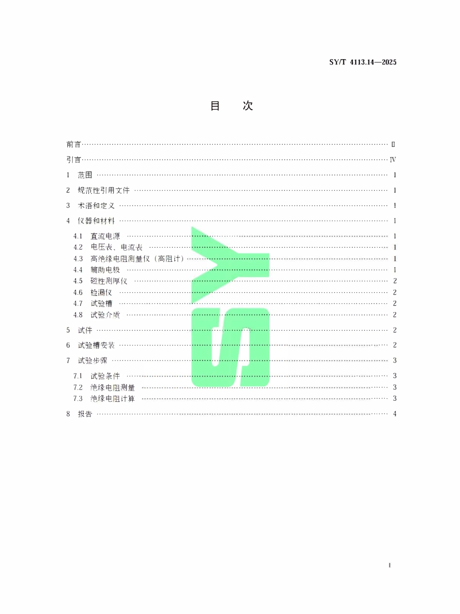 SYT 4113.14-2025 管道防腐层性能试验方法第14部分:绝缘电阻测试.pdf_第2页
