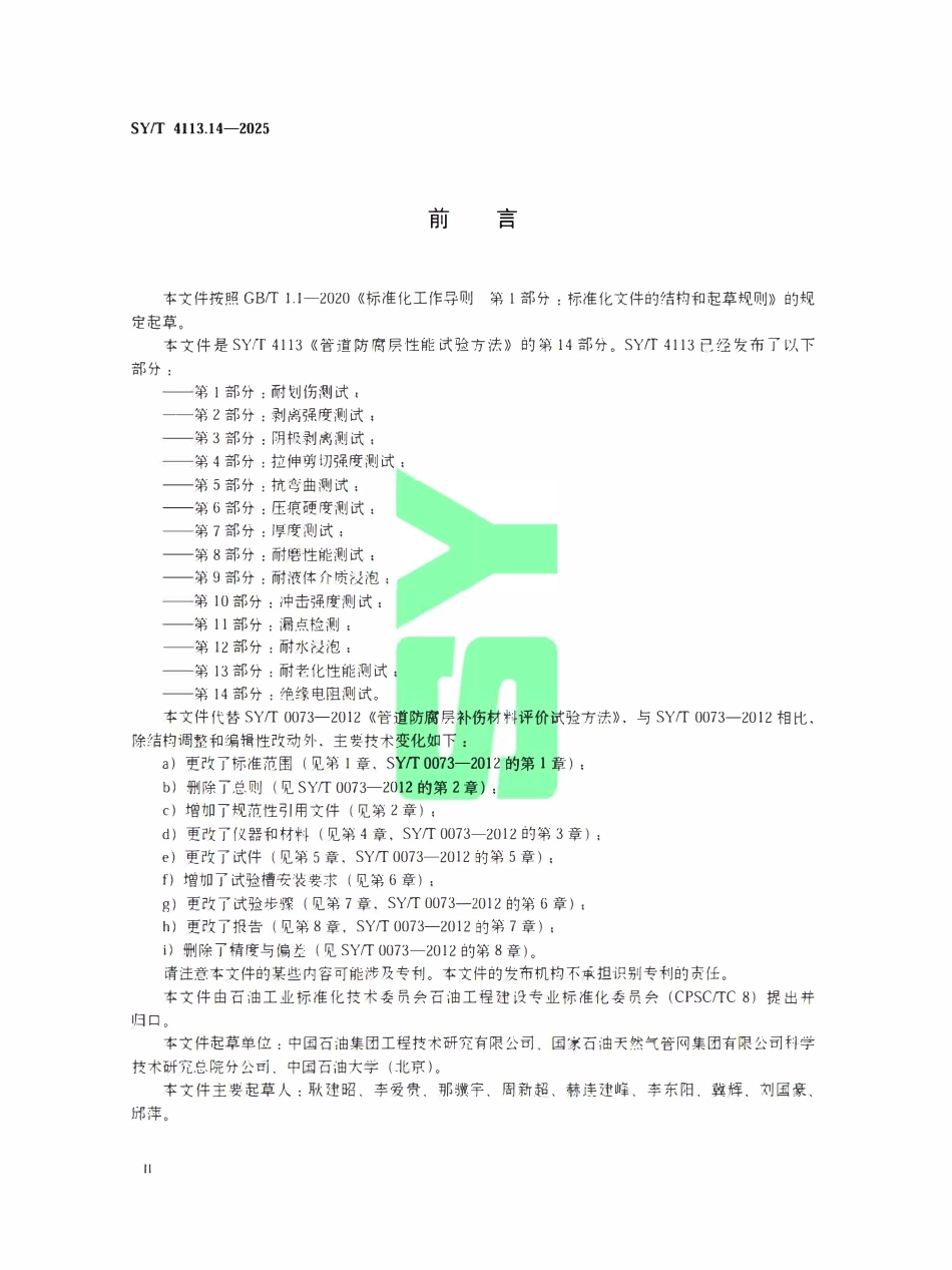 SYT 4113.14-2025 管道防腐层性能试验方法第14部分:绝缘电阻测试.pdf_第3页