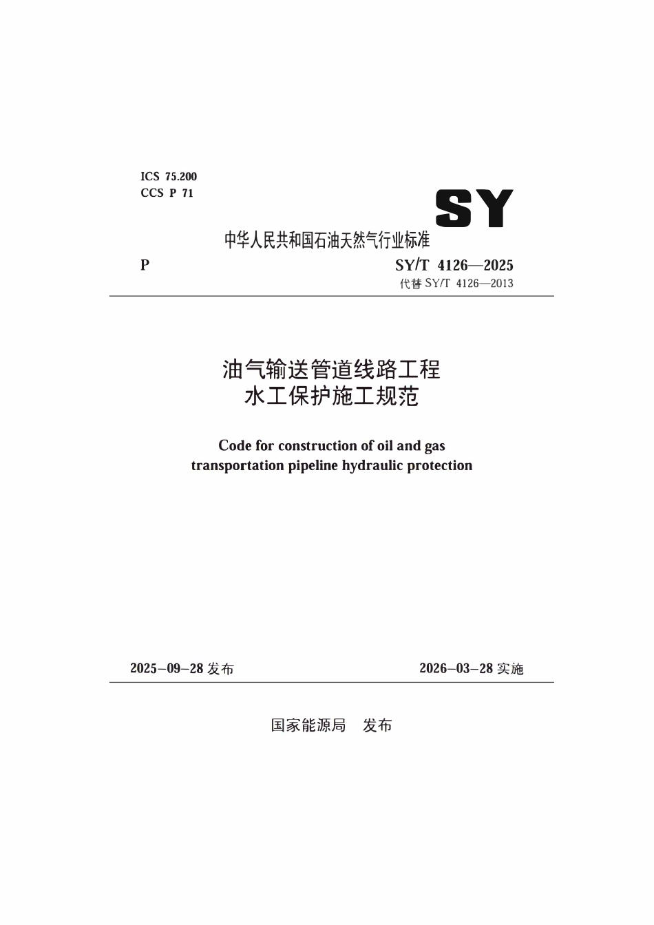 SYT 4126-2025 油气输送管道线路工程水工保护施工规范.pdf_第1页