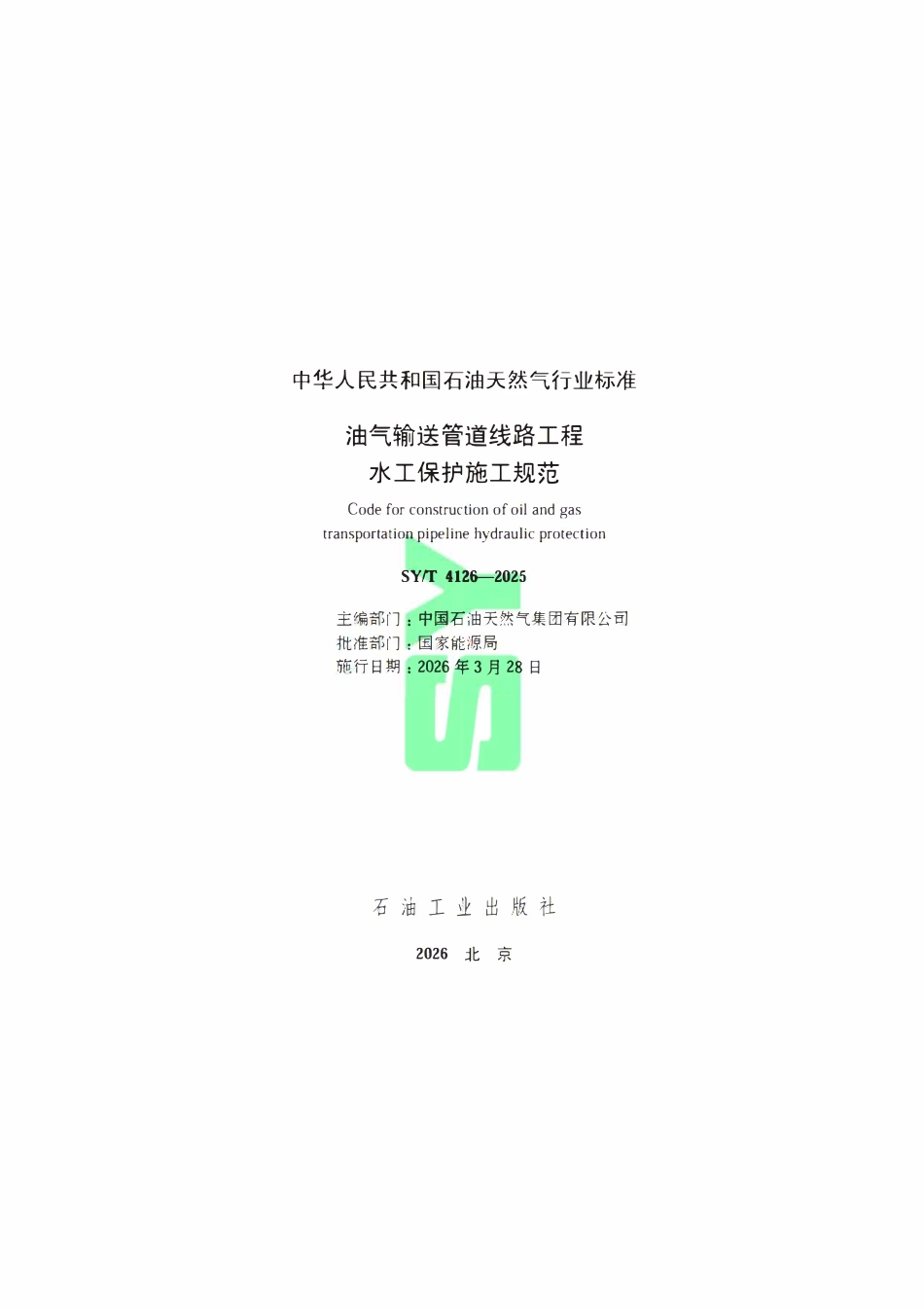 SYT 4126-2025 油气输送管道线路工程水工保护施工规范.pdf_第2页