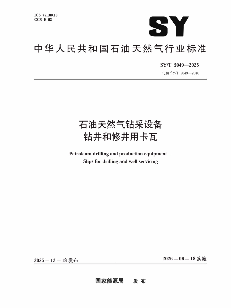 SYT 5049-2025 石油天然气钻采设备钻井和修井用卡瓦.pdf_第1页
