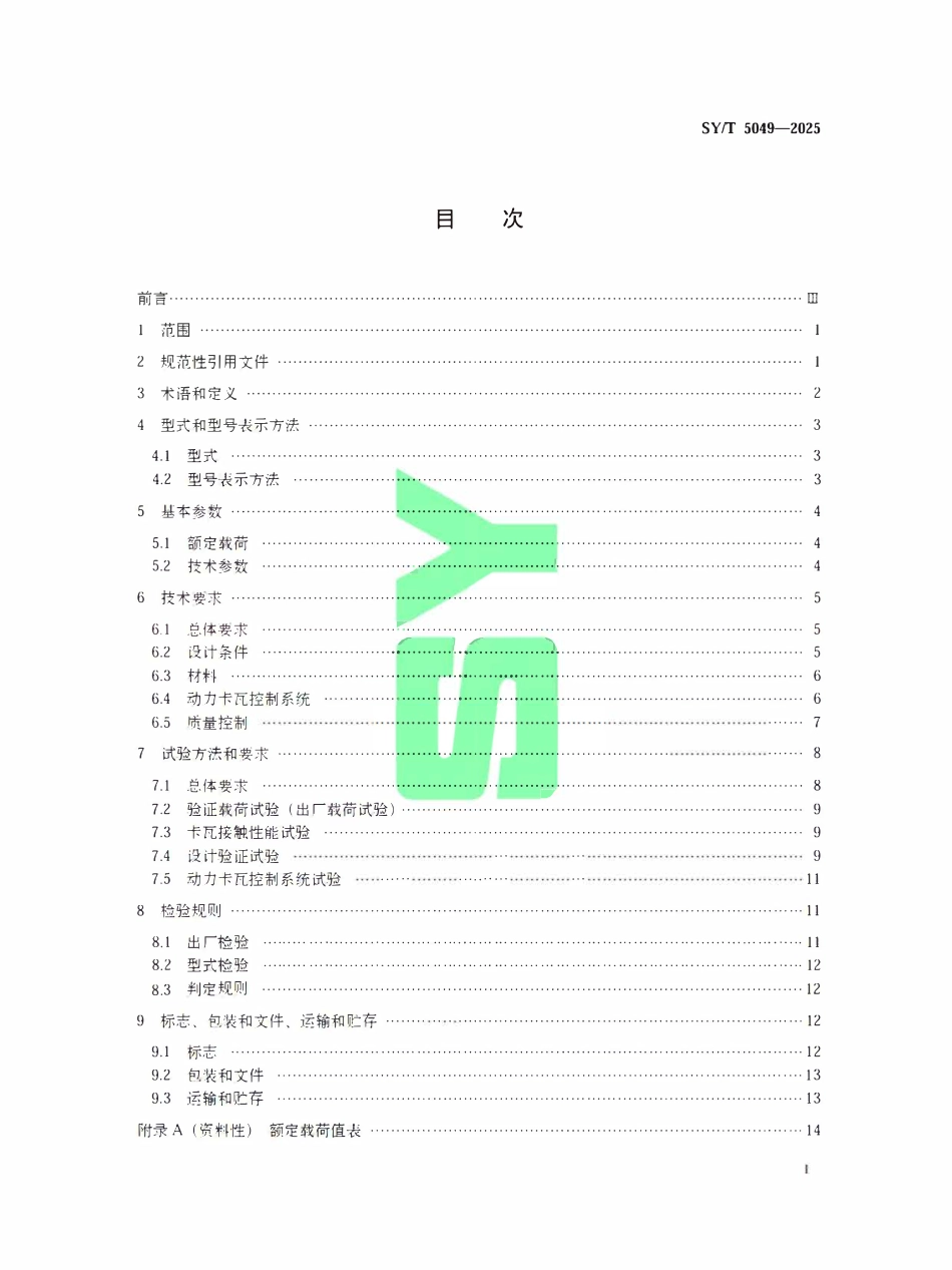 SYT 5049-2025 石油天然气钻采设备钻井和修井用卡瓦.pdf_第2页