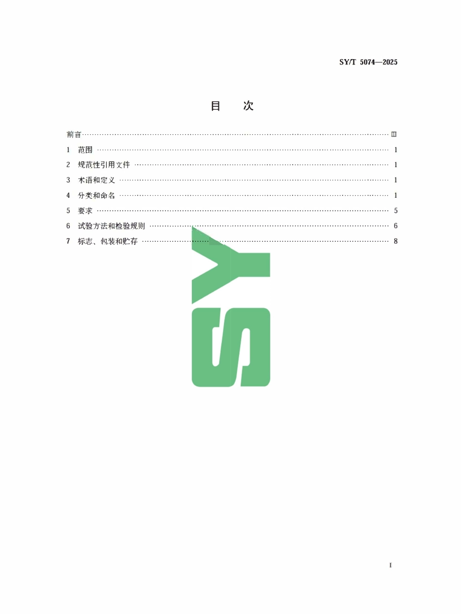 SYT 5074-2025 钻井和修井动力钳、吊钳.pdf_第2页