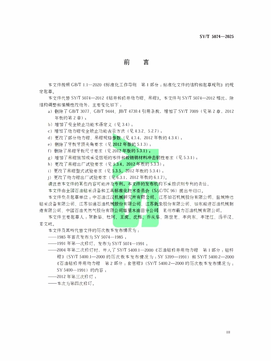 SYT 5074-2025 钻井和修井动力钳、吊钳.pdf_第3页