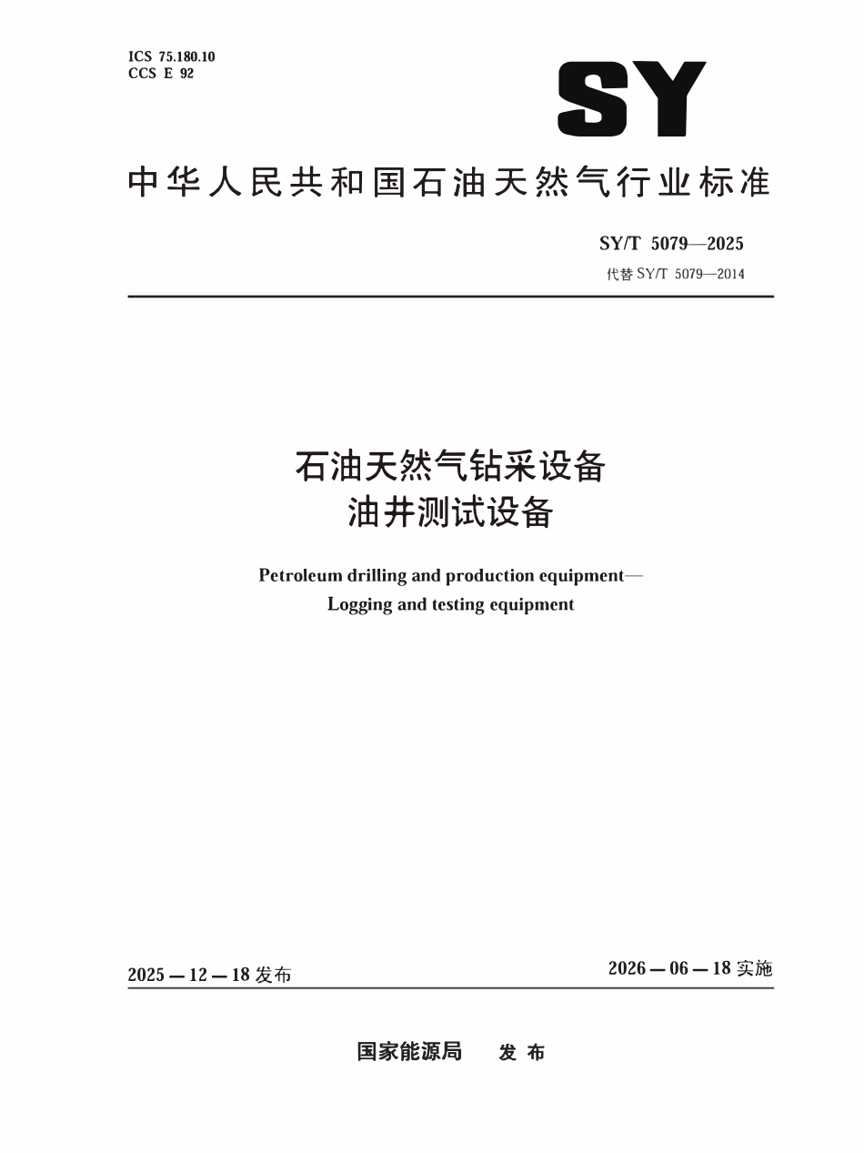 SYT 5079-2025 石油天然气钻采设备油井测试设备.pdf_第1页