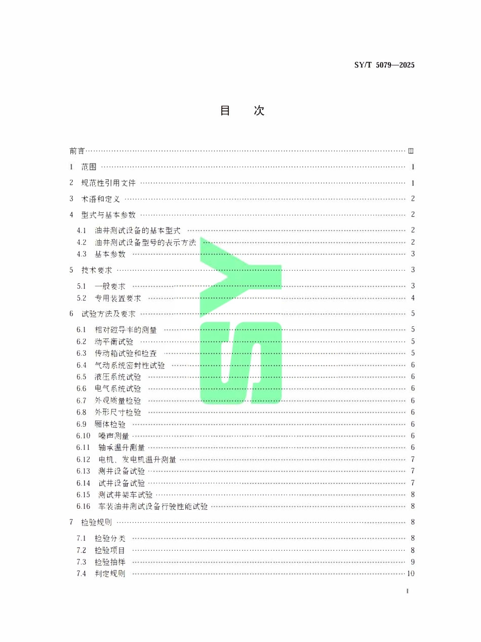 SYT 5079-2025 石油天然气钻采设备油井测试设备.pdf_第2页