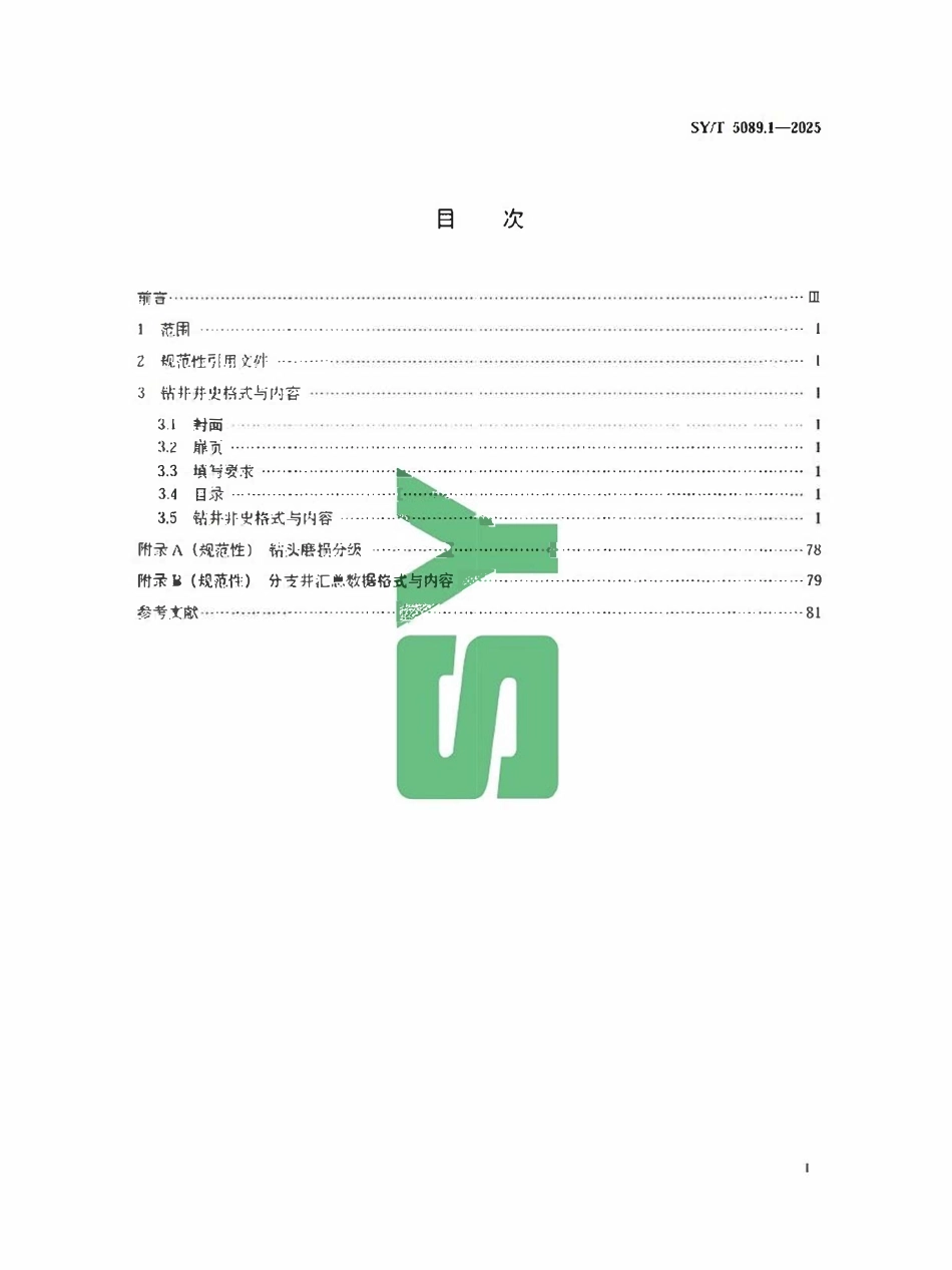 SYT 5089.1-2025 钻井井史格式第1部分:陆地部分.pdf_第2页