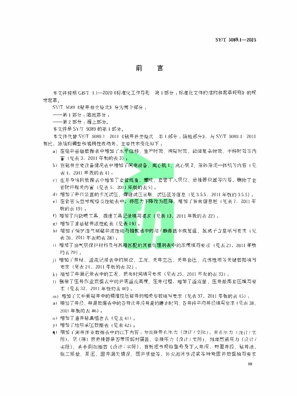 SYT 5089.1-2025 钻井井史格式第1部分:陆地部分.pdf_第3页