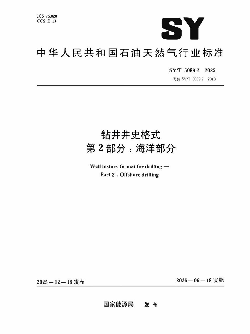 SYT 5089.2-2025 钻井井史格式第2部分:海洋部分.pdf_第1页