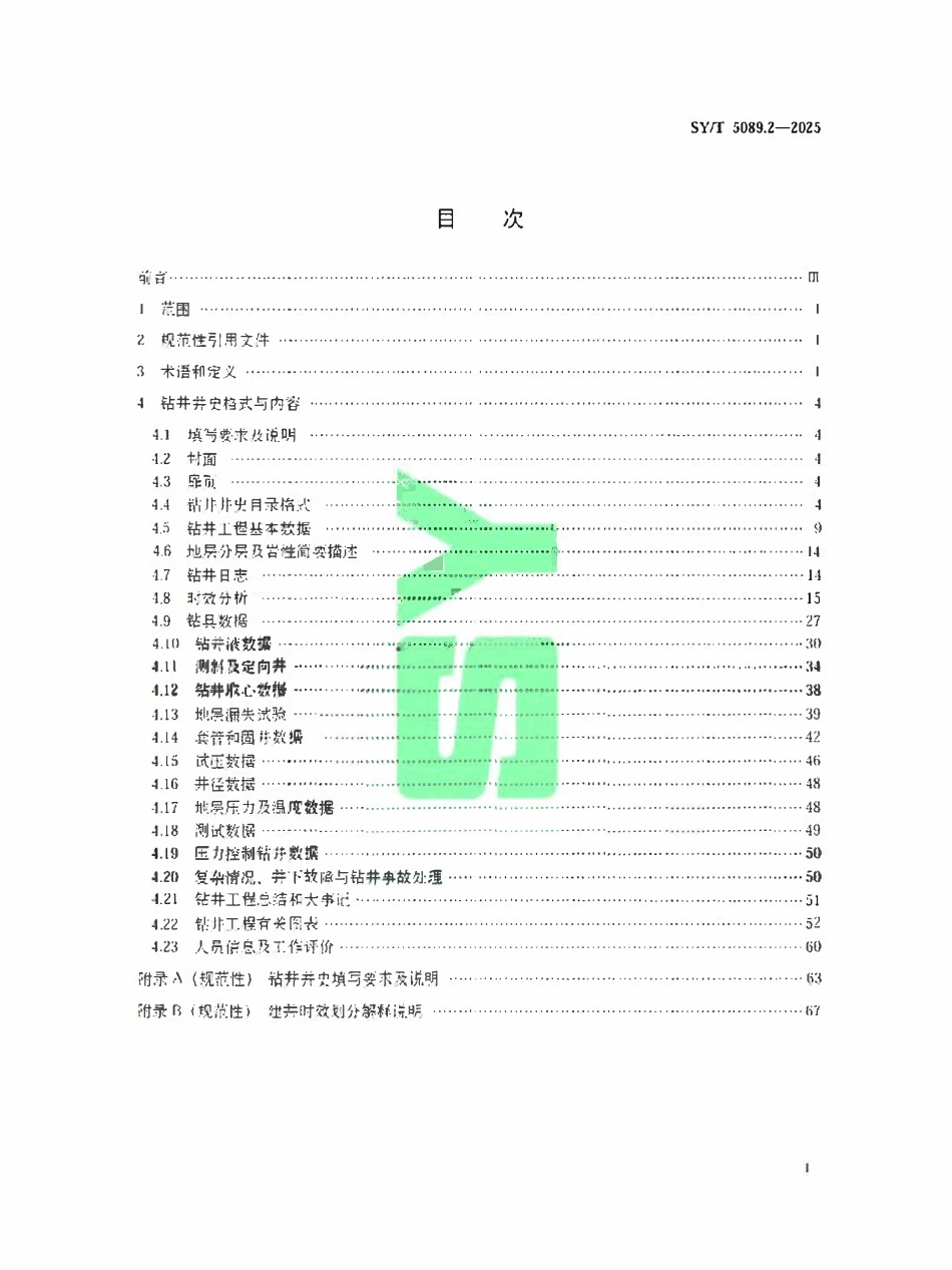 SYT 5089.2-2025 钻井井史格式第2部分:海洋部分.pdf_第2页