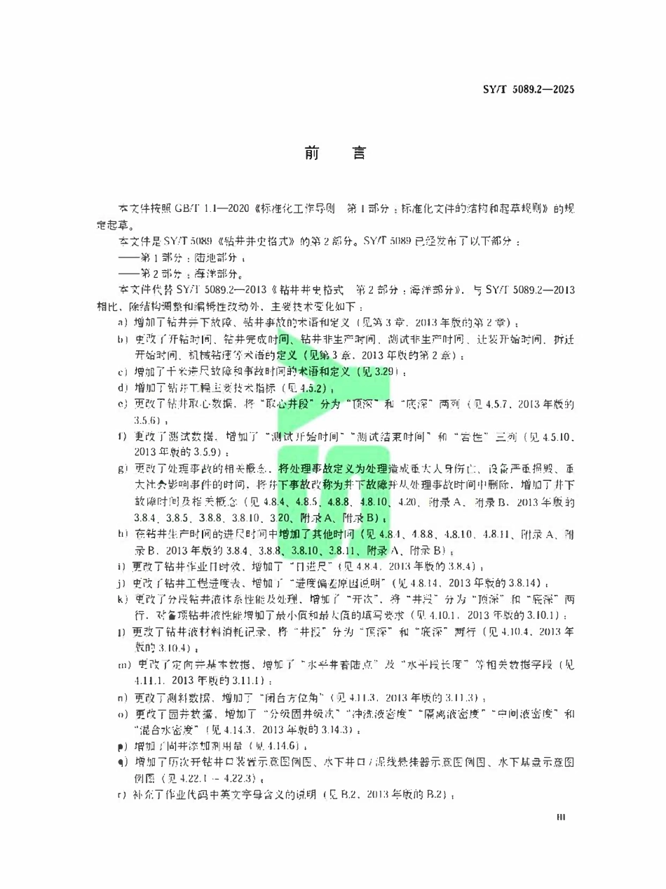 SYT 5089.2-2025 钻井井史格式第2部分:海洋部分.pdf_第3页
