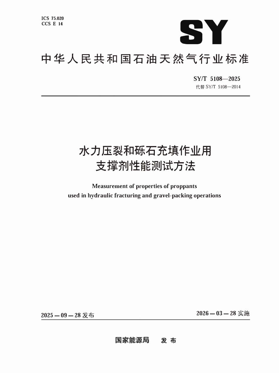 SYT 5108-2025 水力压裂和砾石充填作业用支撑剂性能测试方法.pdf_第1页