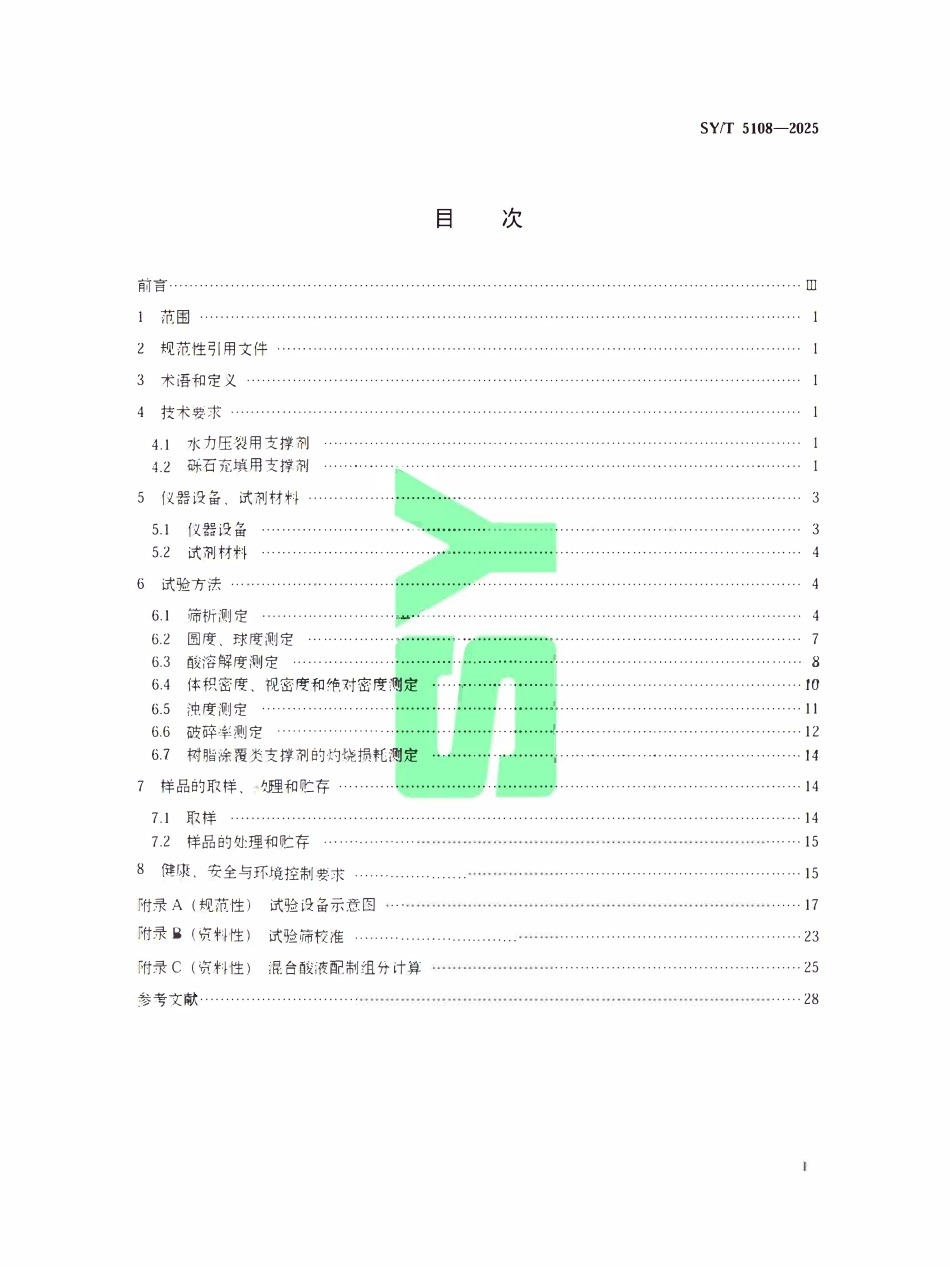 SYT 5108-2025 水力压裂和砾石充填作业用支撑剂性能测试方法.pdf_第2页