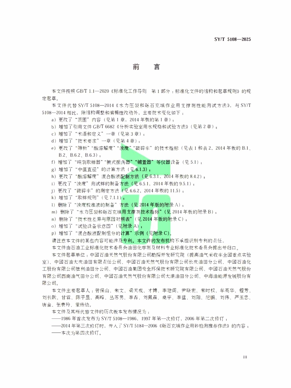 SYT 5108-2025 水力压裂和砾石充填作业用支撑剂性能测试方法.pdf_第3页