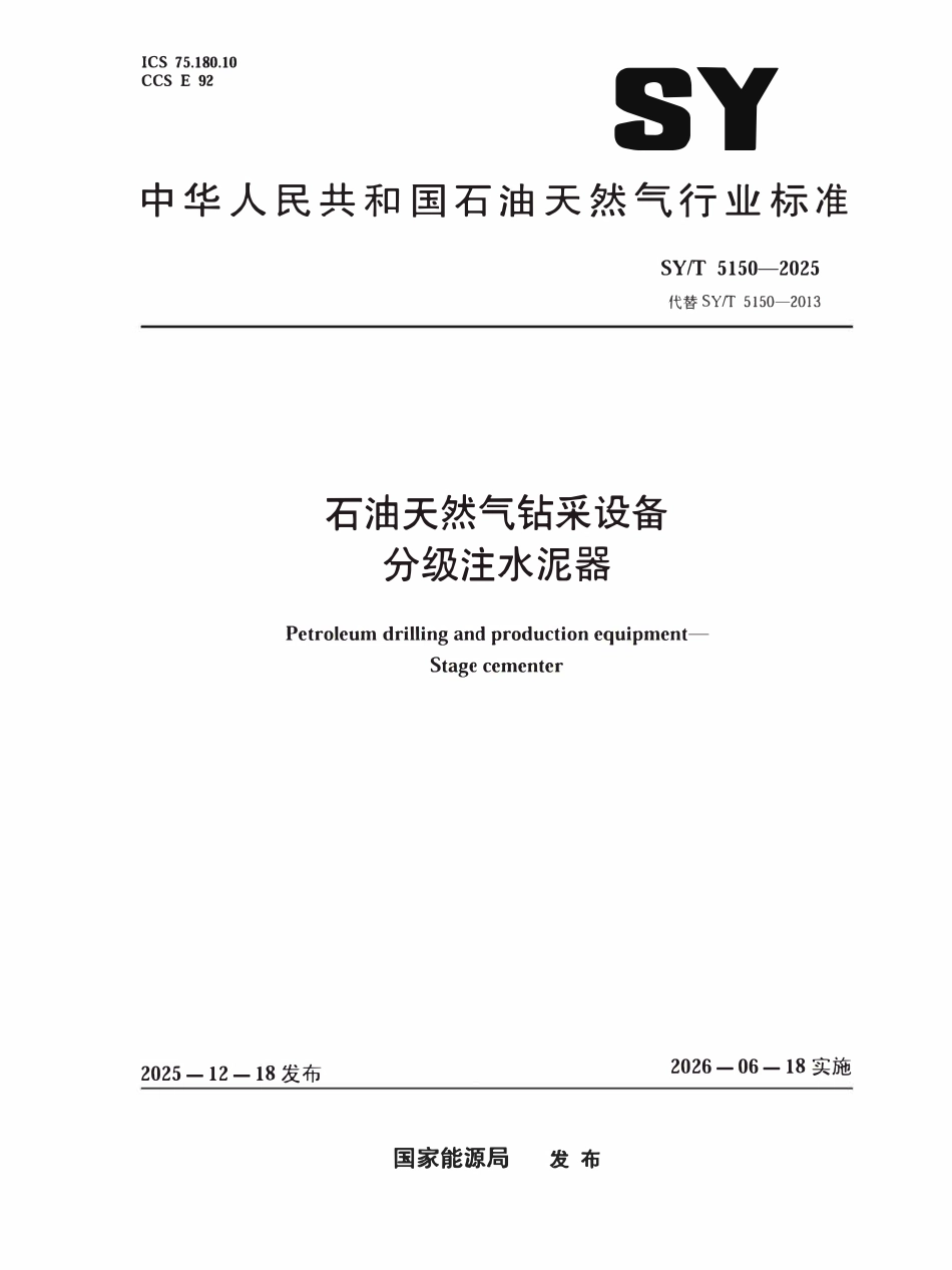 SYT 5150-2025 石油天然气钻采设备分级注水泥器.pdf_第1页