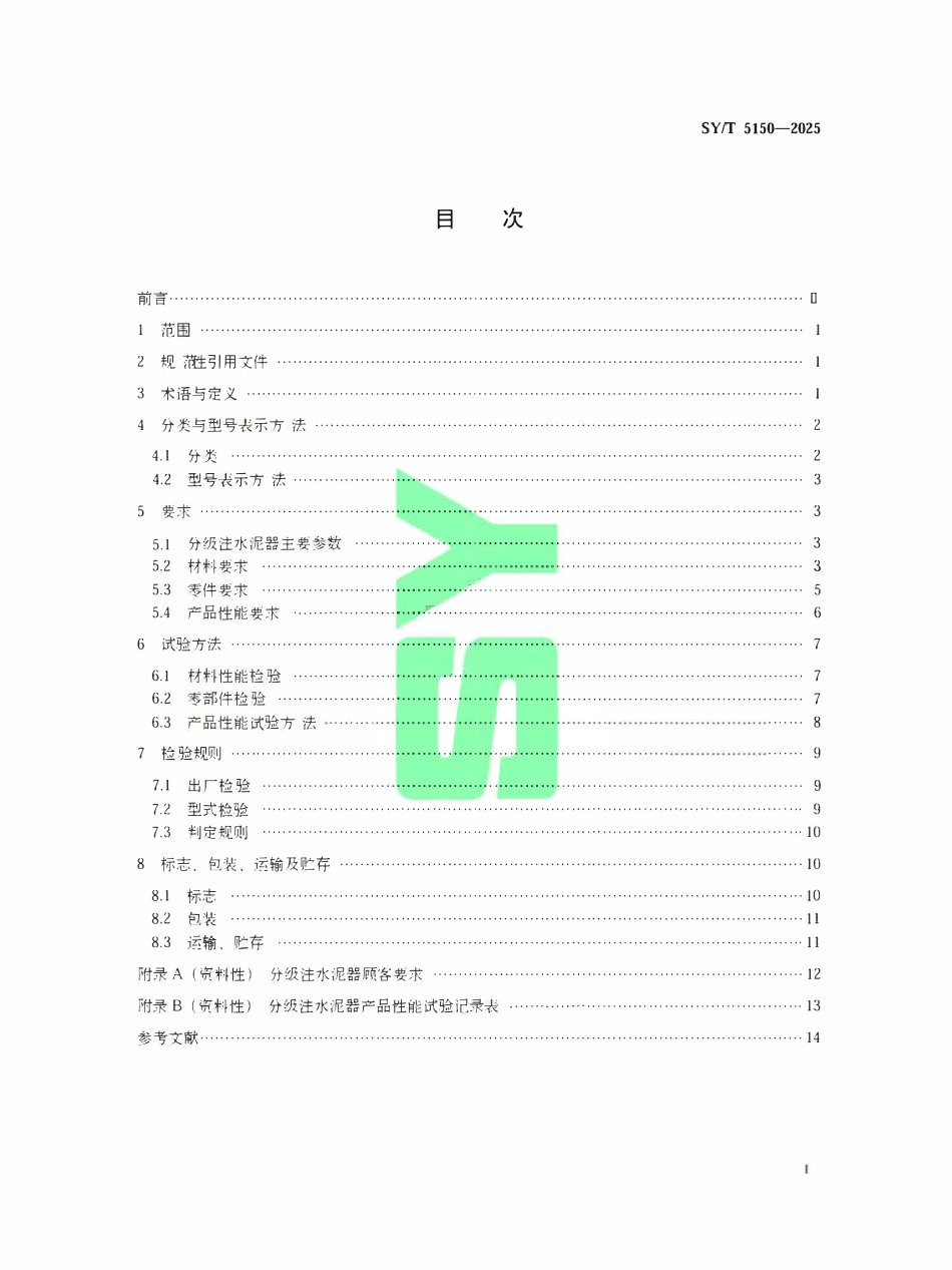 SYT 5150-2025 石油天然气钻采设备分级注水泥器.pdf_第2页