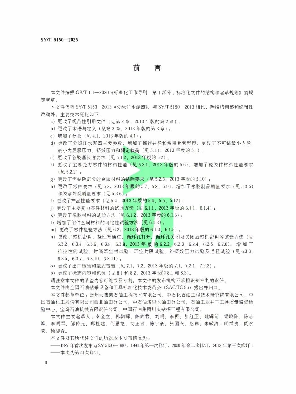 SYT 5150-2025 石油天然气钻采设备分级注水泥器.pdf_第3页