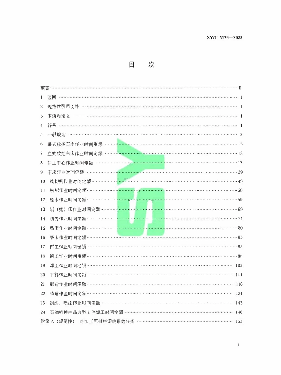 SYT 5179-2025 石油机械加工劳动定额.pdf_第2页