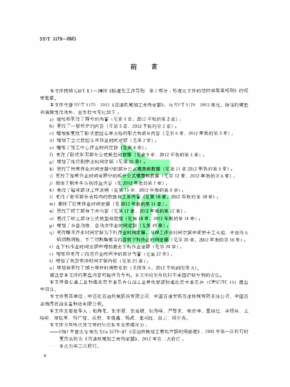 SYT 5179-2025 石油机械加工劳动定额.pdf_第3页