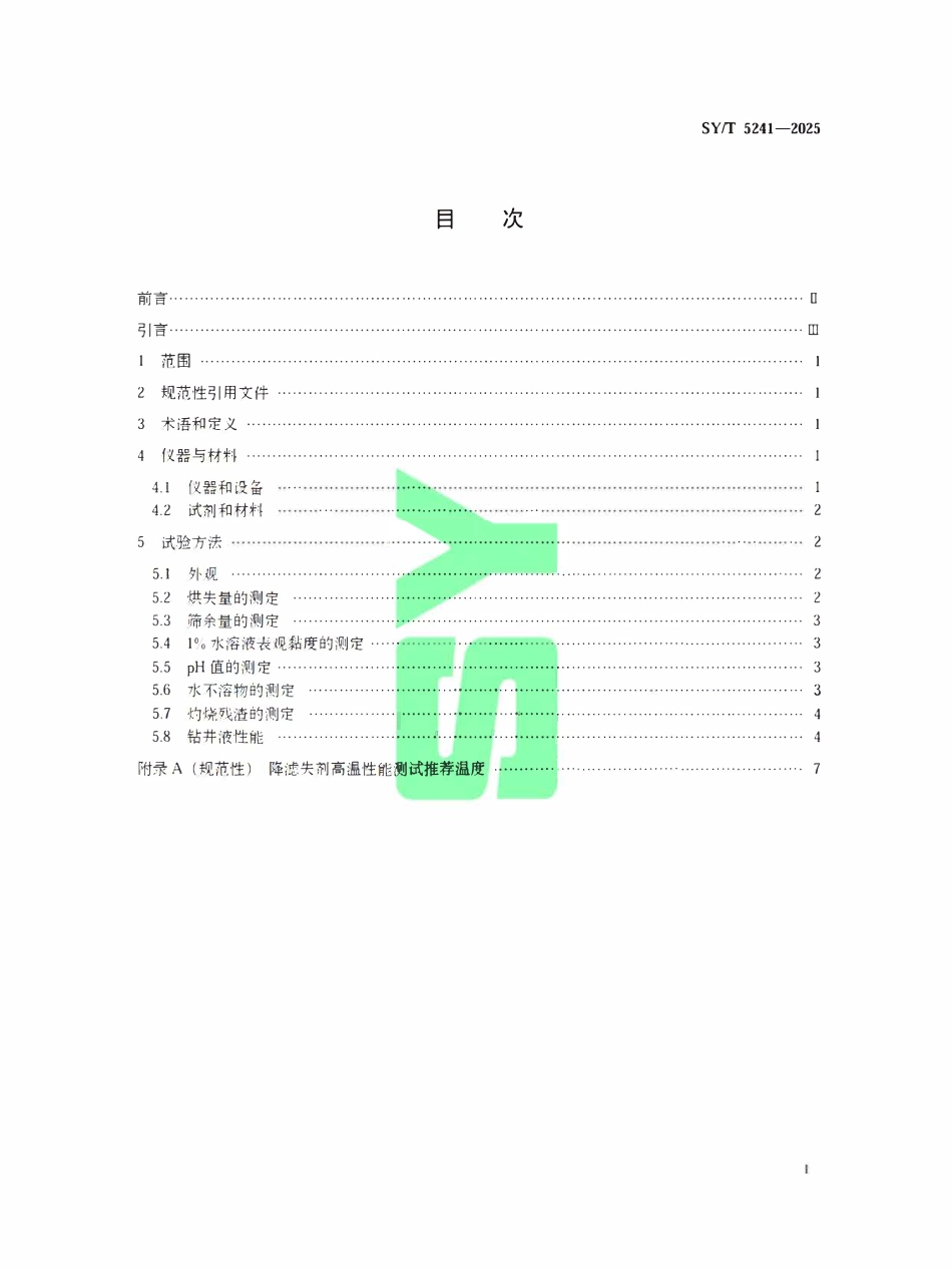 SYT 5241-2025 水基钻井液用降滤失剂评价方法.pdf_第2页