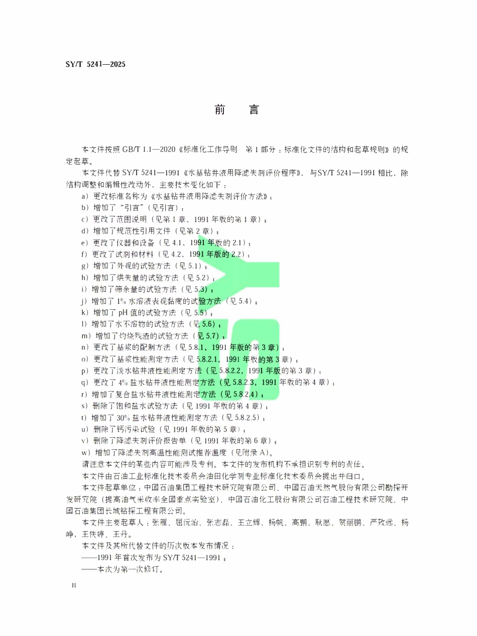 SYT 5241-2025 水基钻井液用降滤失剂评价方法.pdf_第3页