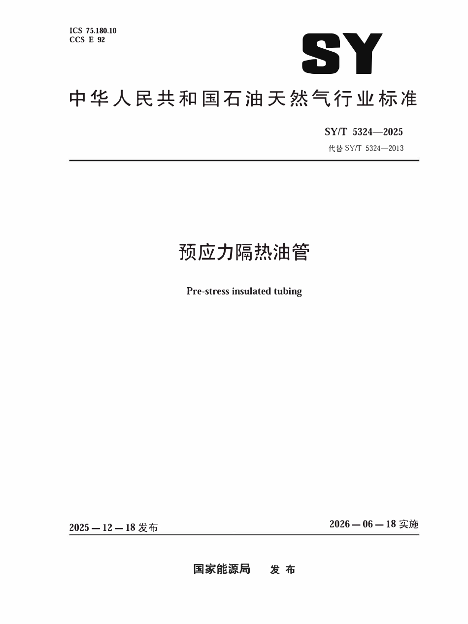 SYT 5324-2025 预应力隔热油管.pdf_第1页