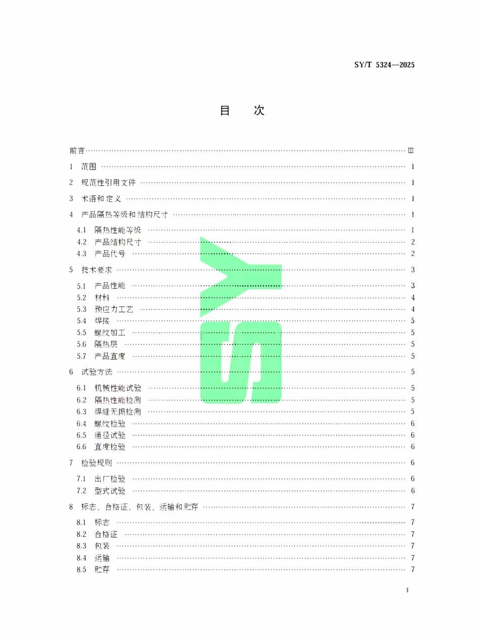 SYT 5324-2025 预应力隔热油管.pdf_第2页