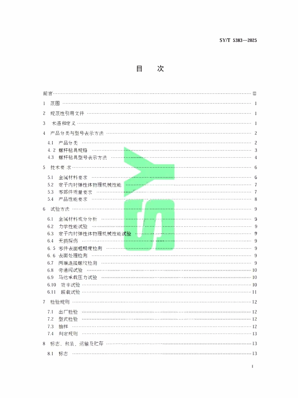 SYT 5383-2025 石油天然气钻采设备螺杆钻具.pdf_第2页