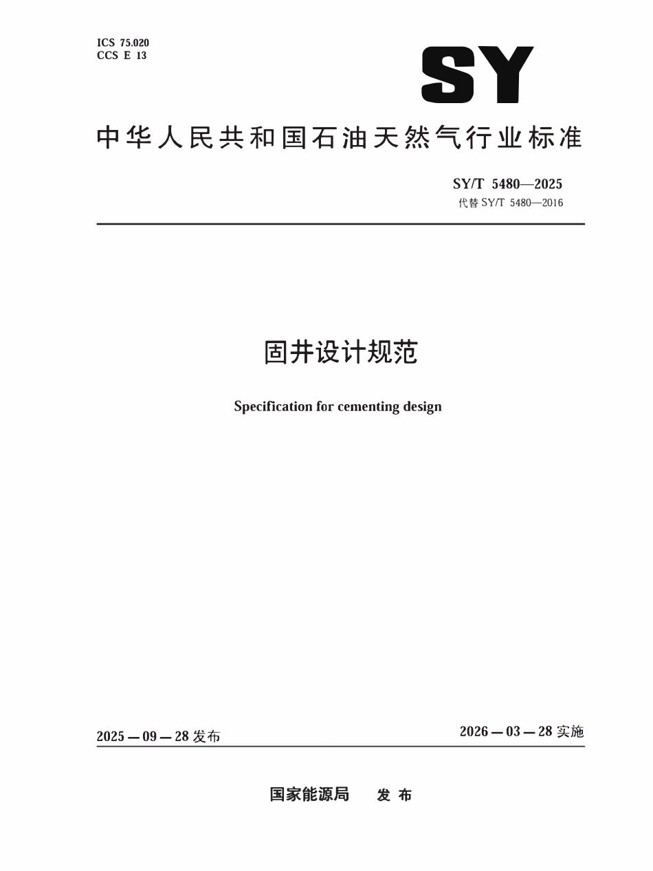 SYT 5480-2025 固井设计规范.pdf_第1页