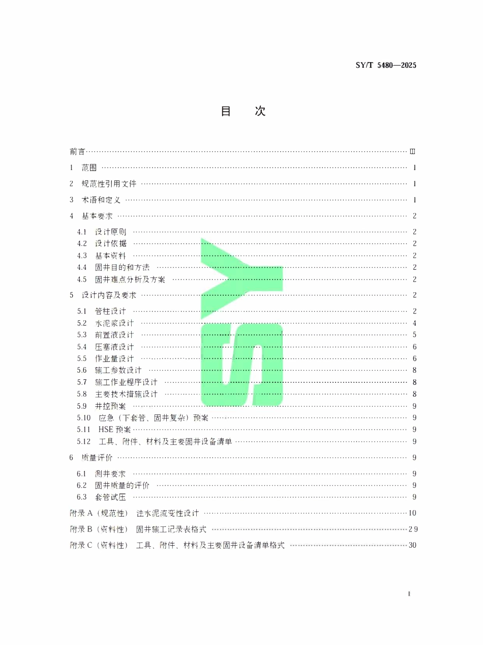 SYT 5480-2025 固井设计规范.pdf_第2页