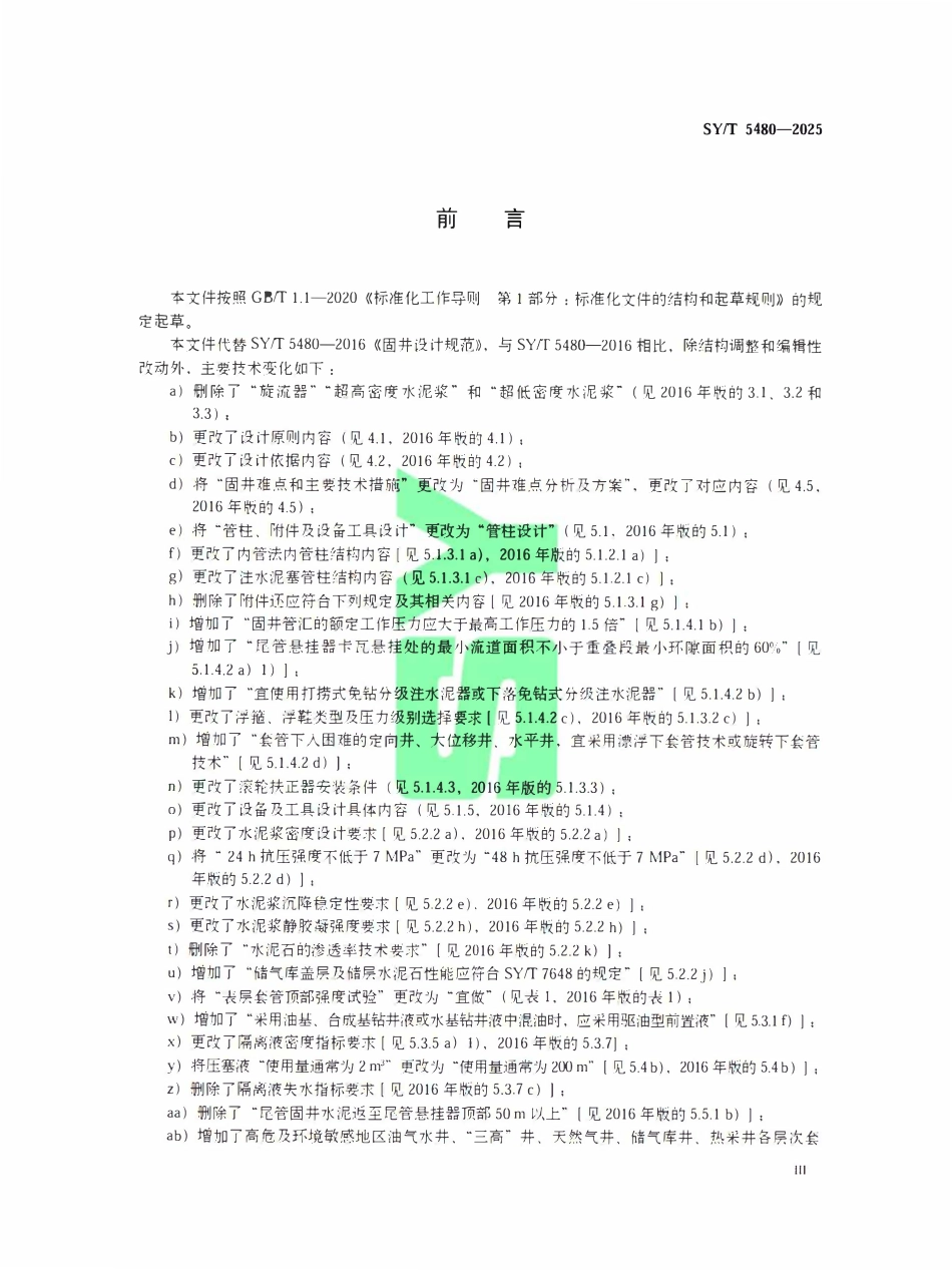 SYT 5480-2025 固井设计规范.pdf_第3页